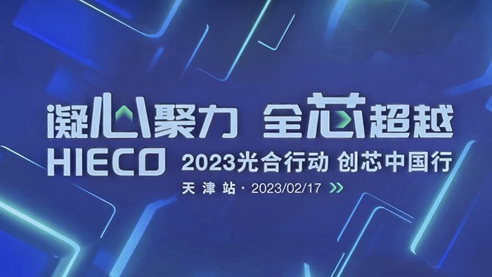 z6com·尊龙凯时科技2023光合行动-创芯中国行 天津站z6com·尊龙凯时来了