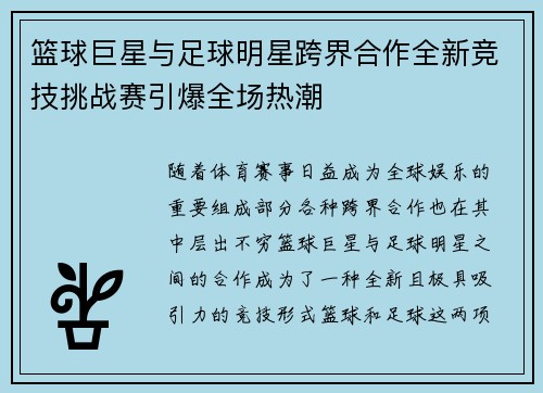 篮球巨星与足球明星跨界合作全新竞技挑战赛引爆全场热潮