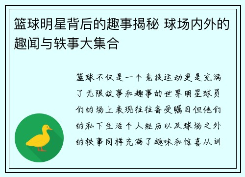 篮球明星背后的趣事揭秘 球场内外的趣闻与轶事大集合