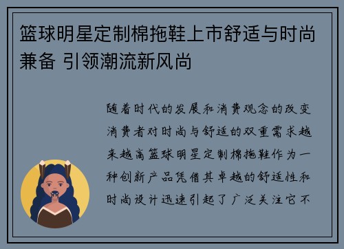 篮球明星定制棉拖鞋上市舒适与时尚兼备 引领潮流新风尚