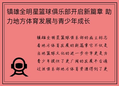 镇雄全明星篮球俱乐部开启新篇章 助力地方体育发展与青少年成长