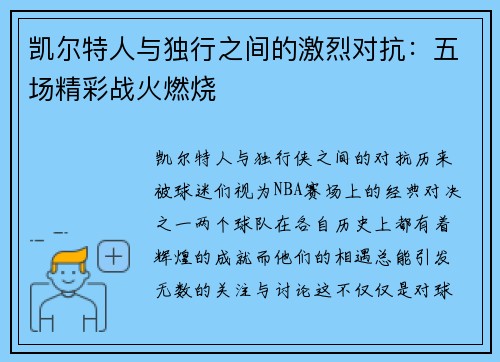 凯尔特人与独行之间的激烈对抗：五场精彩战火燃烧
