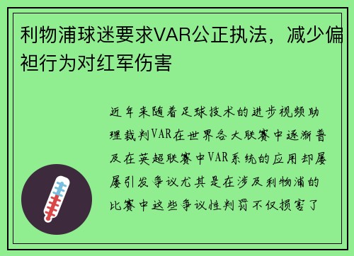 利物浦球迷要求VAR公正执法，减少偏袒行为对红军伤害