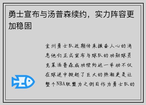 勇士宣布与汤普森续约，实力阵容更加稳固