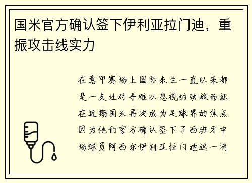 国米官方确认签下伊利亚拉门迪，重振攻击线实力