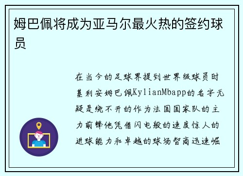 姆巴佩将成为亚马尔最火热的签约球员