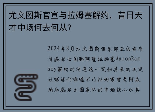 尤文图斯官宣与拉姆塞解约，昔日天才中场何去何从？