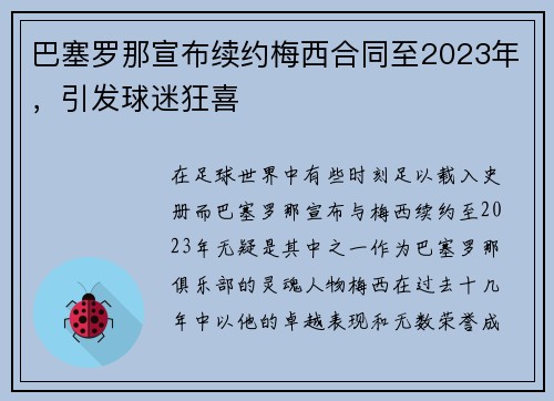 巴塞罗那宣布续约梅西合同至2023年，引发球迷狂喜
