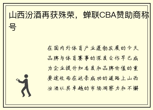 山西汾酒再获殊荣，蝉联CBA赞助商称号