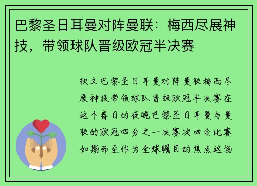 巴黎圣日耳曼对阵曼联：梅西尽展神技，带领球队晋级欧冠半决赛