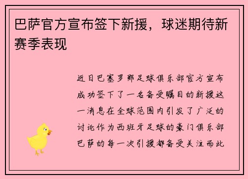 巴萨官方宣布签下新援，球迷期待新赛季表现