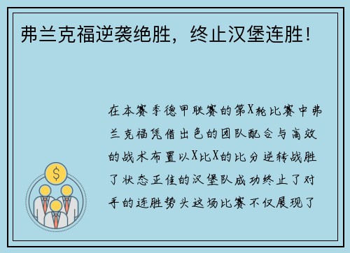 弗兰克福逆袭绝胜，终止汉堡连胜！