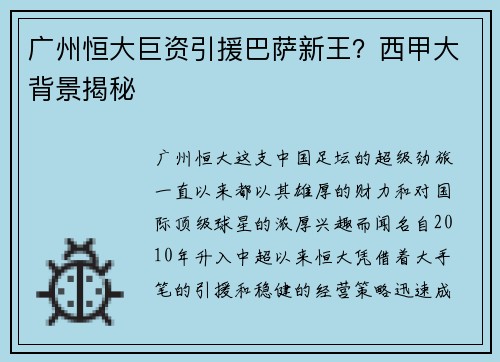 广州恒大巨资引援巴萨新王？西甲大背景揭秘