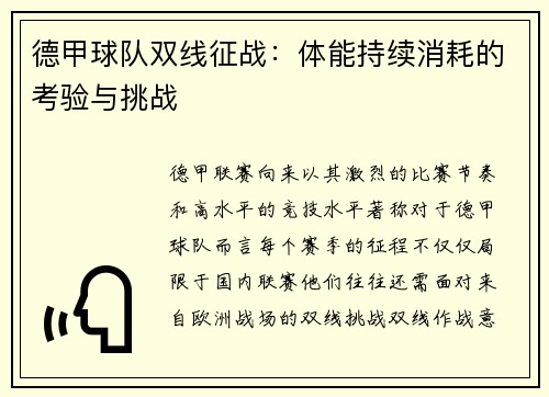 德甲球队双线征战：体能持续消耗的考验与挑战