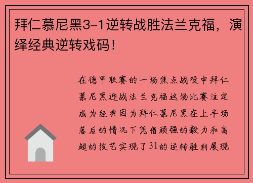 拜仁慕尼黑3-1逆转战胜法兰克福，演绎经典逆转戏码！