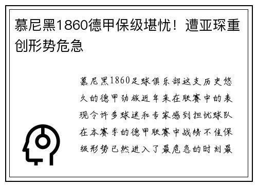 慕尼黑1860德甲保级堪忧！遭亚琛重创形势危急