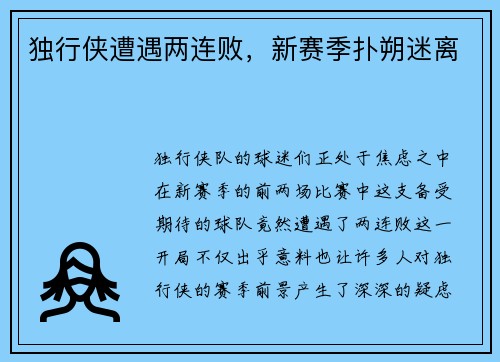 独行侠遭遇两连败，新赛季扑朔迷离
