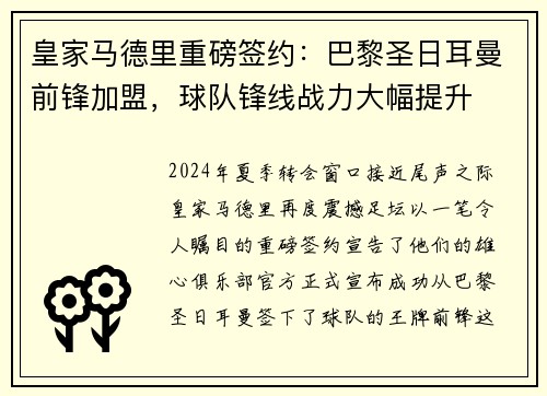 皇家马德里重磅签约：巴黎圣日耳曼前锋加盟，球队锋线战力大幅提升