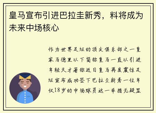 皇马宣布引进巴拉圭新秀，料将成为未来中场核心
