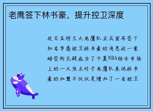 老鹰签下林书豪，提升控卫深度