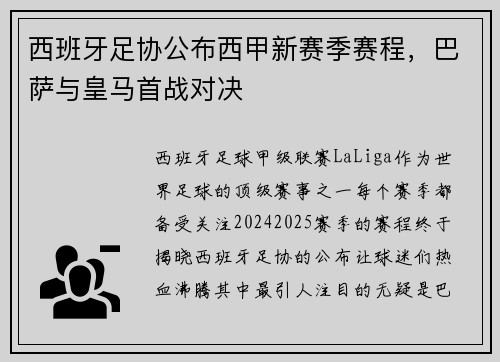 西班牙足协公布西甲新赛季赛程，巴萨与皇马首战对决